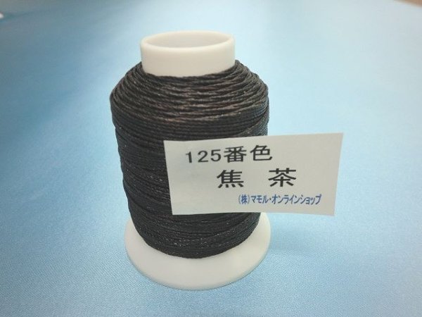 画像1: ビニモ糸・ダブルロウ付き　５番手　125番色・焦茶