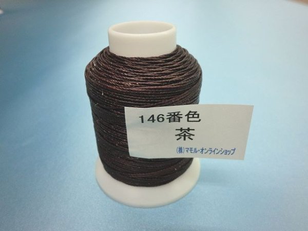 画像1: ビニモ糸・ダブルロウ付き　５番手　146番色・茶