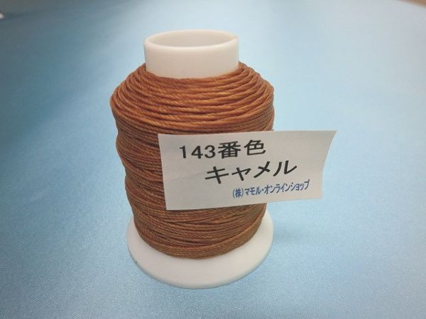 画像1: ビニモ糸・ダブルロウ付き　1番手　143番色・キャメル