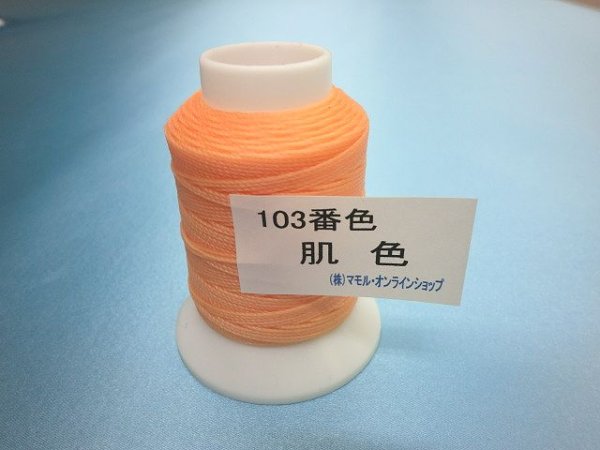 画像1: ビニモ糸・ダブルロウ付き　５番手　103番色・肌色