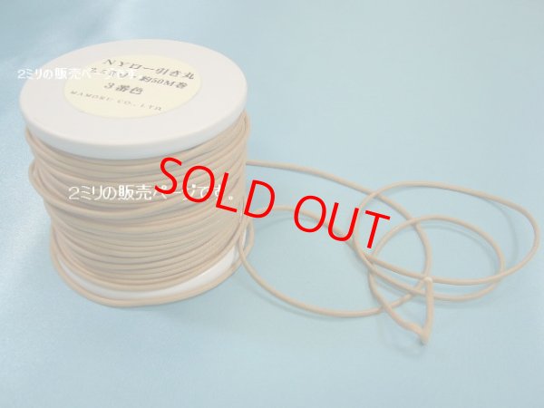 画像3: NYロービキ丸紐・2ミリ　(3)アイボリー　約50Mボビン巻