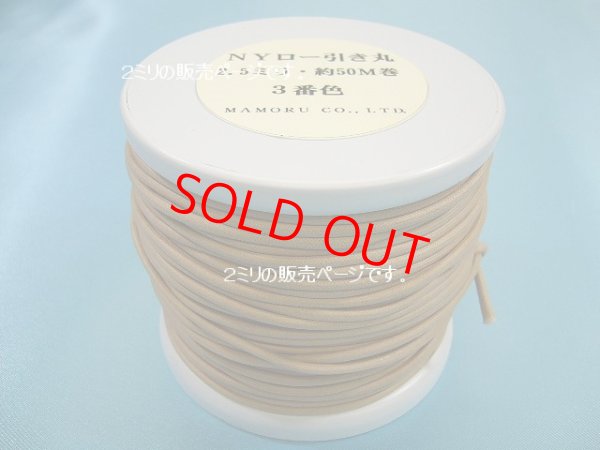 画像1: NYロービキ丸紐・2ミリ　(3)アイボリー　約50Mボビン巻
