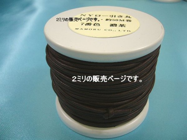 画像1: NYロービキ丸紐・2ミリ　(７)濃茶　約50Mボビン巻