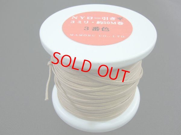 画像1: NYロービキ 平紐 ・3ミリ　(３)アイボリー　約50Mボビン巻