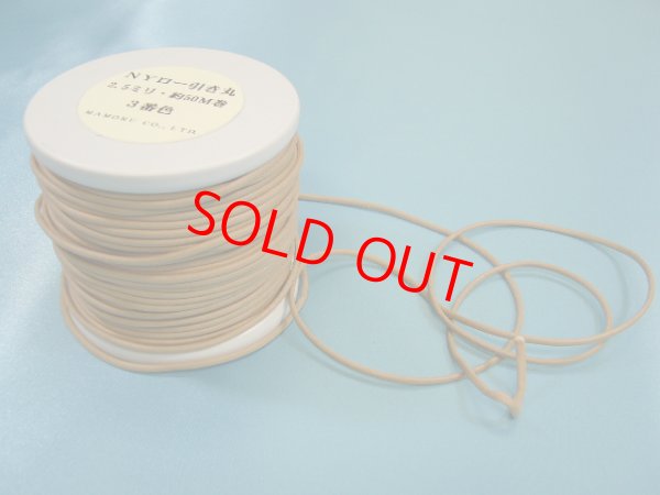 画像3: NYロービキ丸紐・2、5ミリ　(3)アイボリー　約50Mボビン巻