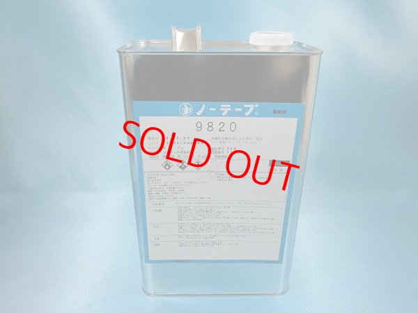 画像1: ノーテープ9820　４ｋ缶