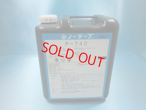 画像1: プライマーP-740　4ｋポリ容器入