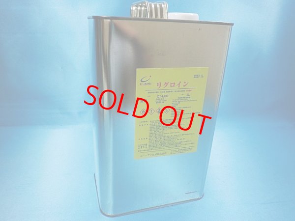 画像1: リグロイン・3L缶
