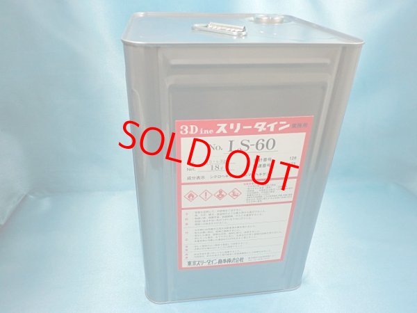 画像1: スリーダインＬＳ－６０・18L大缶（大型個別送料増し分含む）