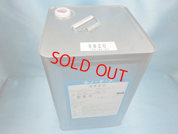 画像2: ノーテープ9820・15ｋ大缶
