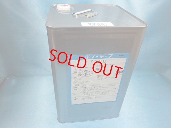 画像1: ノーテープ9360 ・15k大缶