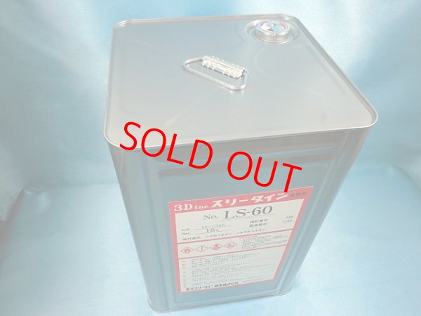 画像2: スリーダインＬＳ－６０・18L大缶（大型個別送料増し分含む）