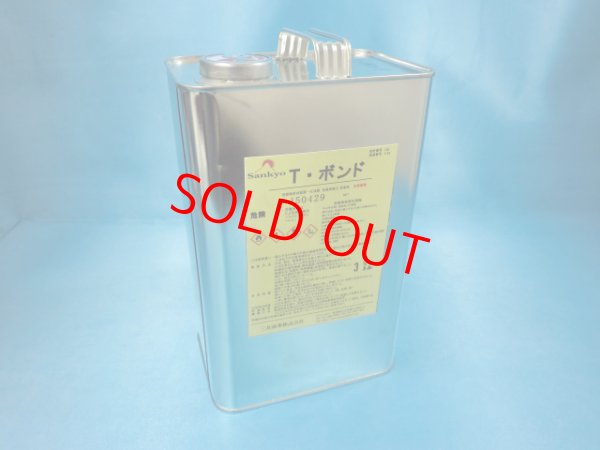 画像1: Ｔボンド・3Ｌ缶