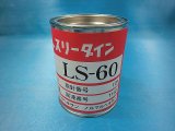 （300ｍｌ）　スリーダインＬＳ－６０小缶　(300ｍｌ・丸缶入）