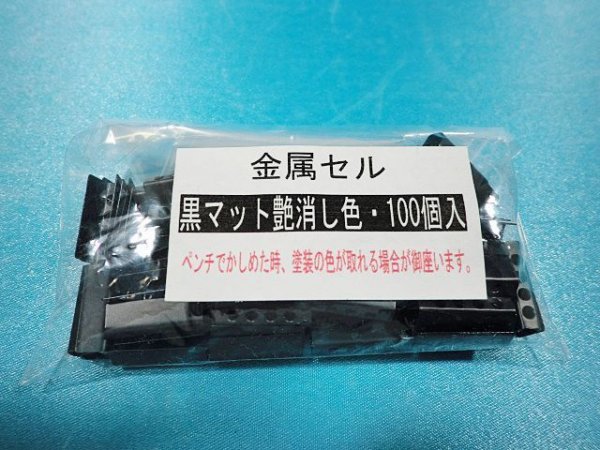 画像2: 金属セル・黒マット、艶消し色（100個入）