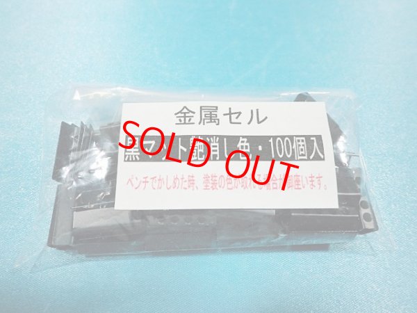画像2: 金属セル・黒マット、艶消し色　2,000個分（1000個入×2袋）