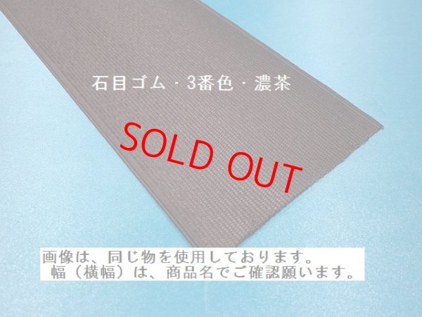 画像3: 石目ゴム　150ミリ　3番色・濃茶　（1巻＝30Ｍ巻）
