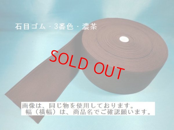 画像1: 石目ゴム　150ミリ　3番色・濃茶　（1巻＝30Ｍ巻）