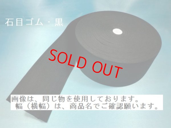 画像1: 石目ゴム　150ミリ　黒　（1巻＝30Ｍ巻）