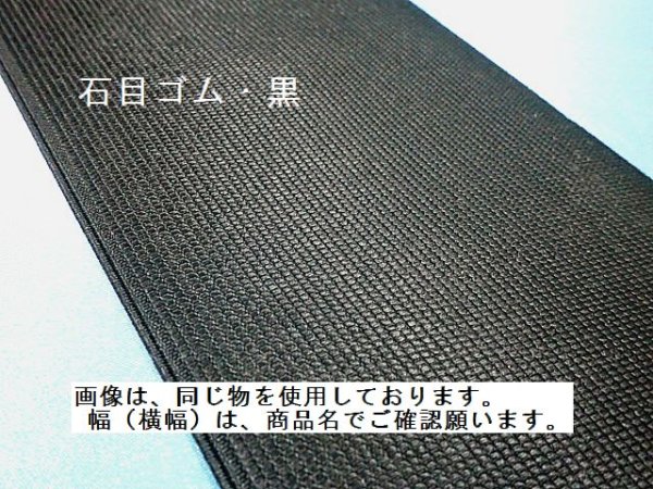 画像2: 石目ゴム　100ミリ　黒　（カット品）