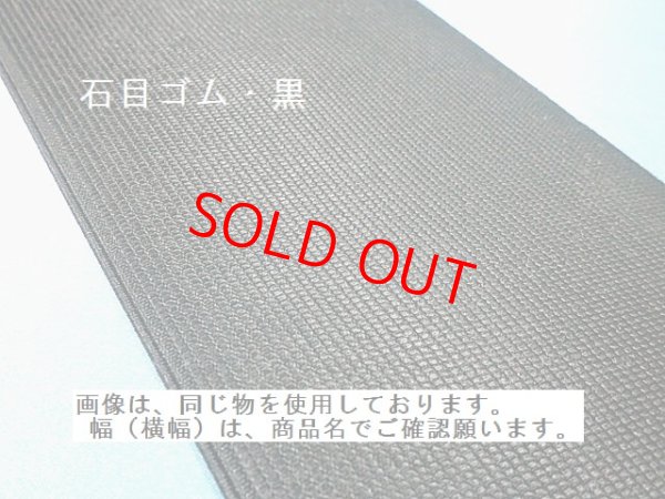 画像4: 石目ゴム　150ミリ　黒　（1巻＝30Ｍ巻）