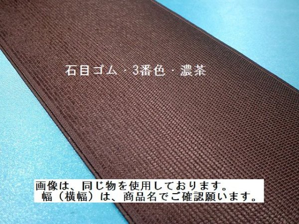 画像2: 石目ゴム　150ミリ　3番色・濃茶　（カット品）