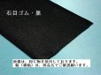 画像1: 石目ゴム　100ミリ　黒　（カット品） (1)