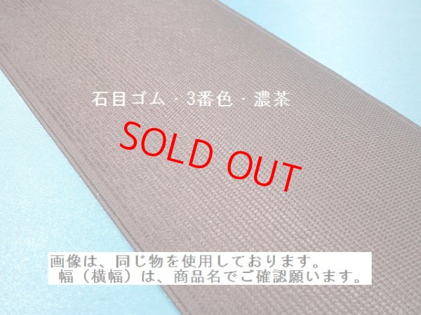画像4: 石目ゴム　150ミリ　3番色・濃茶　（1巻＝30Ｍ巻）