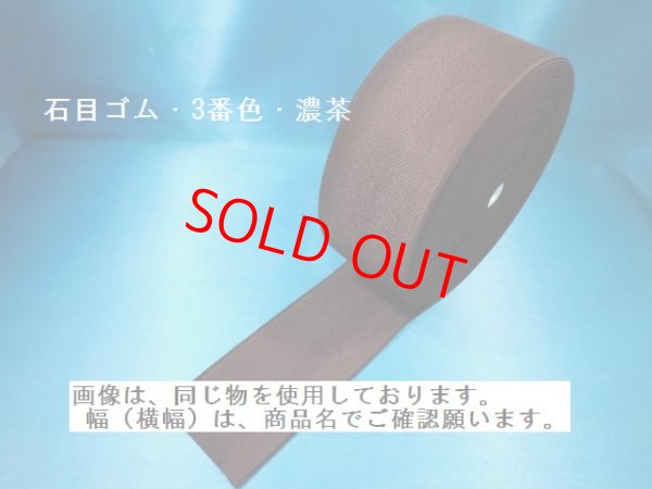 画像2: 石目ゴム　150ミリ　3番色・濃茶　（1巻＝30Ｍ巻）