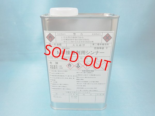 画像1: （数量限定品）MR接着剤用シンナー・1L缶