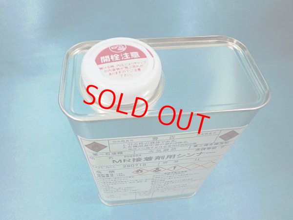 画像2: （数量限定品）MR接着剤用シンナー・1L缶