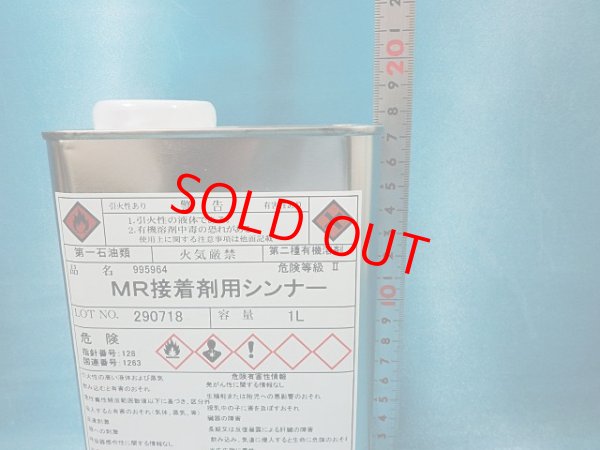 画像3: （数量限定品）MR接着剤用シンナー・1L缶