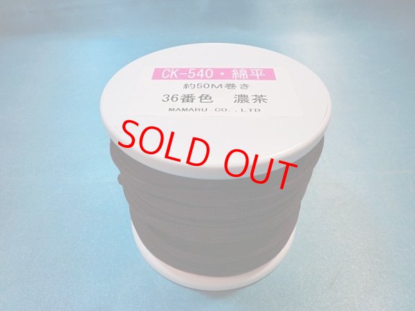 画像1: ＣＫ-540　綿平紐 　(36)濃茶　約50Mボビン巻