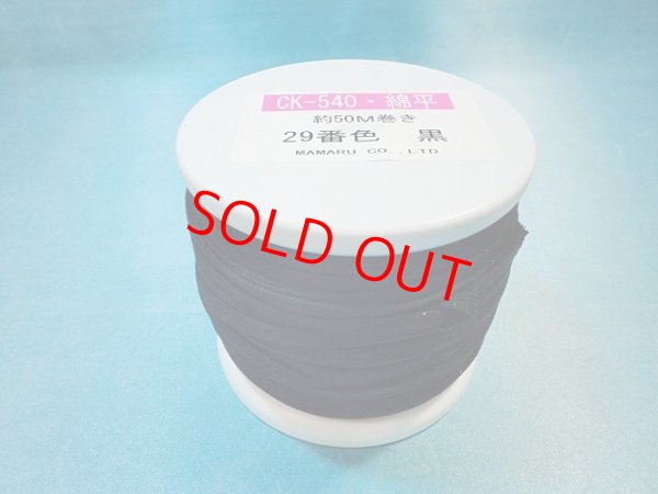 画像1: ＣＫ-540　綿平紐 　(29)黒　約50Mボビン巻