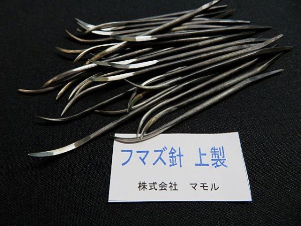 画像7: フマズ針・上製 (先のみ)