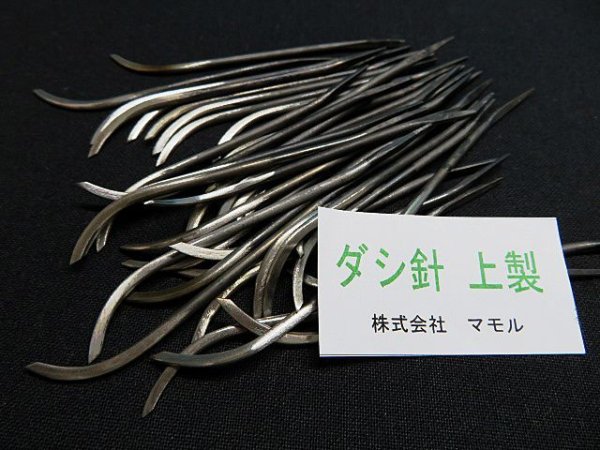 画像8: ダシ針・上製 (先のみ)