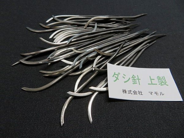 画像7: ダシ針・上製 (先のみ)