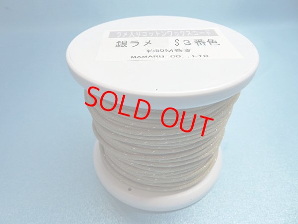 画像1: ラメ入りコットンワックスコード・銀ラメ　Ｓ３番色　約50Mボビン巻