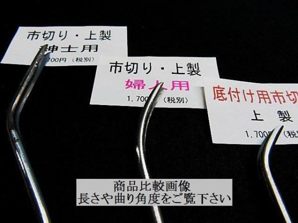 画像6: 市切りの先 婦人用 上製(先のみ)