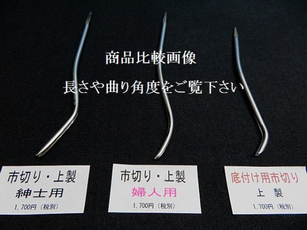 画像5: 市切りの先 婦人用 上製(先のみ)