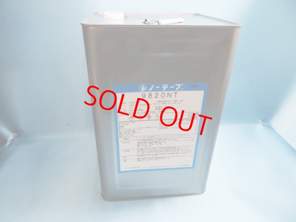 画像1: 1（倉持様専用ご予約品）ノーテープ9820ＮＴ・15ｋ大缶