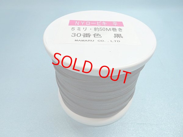 画像1: NYロービキ 平紐 ・５ミリ　(３０)黒　約50Mボビン巻