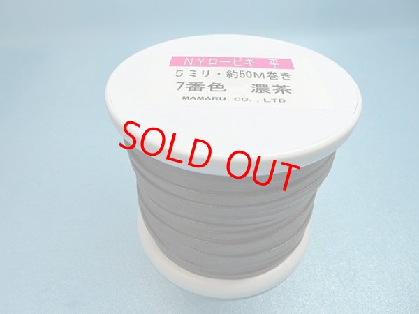 画像1: NYロービキ 平紐 ・５ミリ　(7)濃茶　約50Mボビン巻