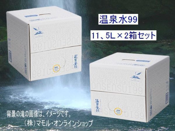 画像1: 温泉水99・11、5Ｌ×２箱セット　送料無料・直送品！（東北・北海道は、送料が発生します）