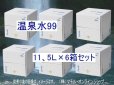 画像1: 温泉水99・11、5Ｌ×６箱セット　送料無料・直送品！（東北・北海道は、送料が発生します） (1)