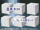 温泉水99・11、5Ｌ×６箱セット　送料無料・直送品！（東北・北海道は、送料が発生します）