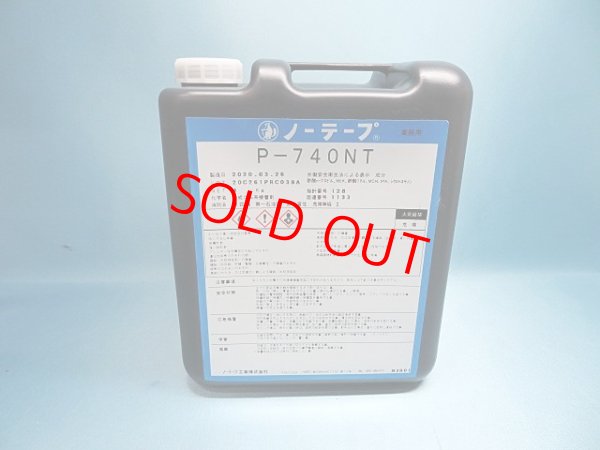 画像1: プライマーP-740・NT（ノントルエン）4ｋポリ容器入