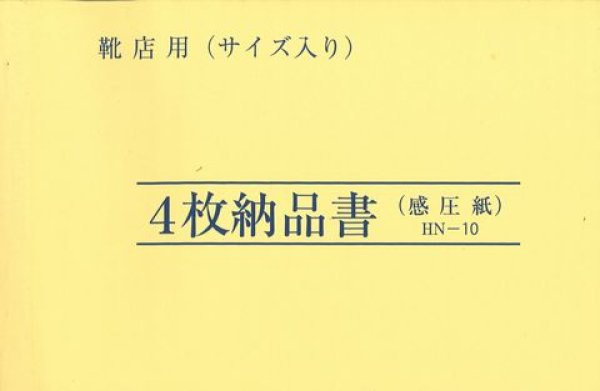 画像1: 4枚納品書　HN-10