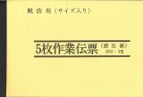 5枚作業伝票　HN-15 （10冊セット）