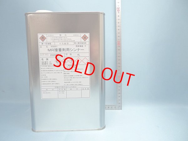 画像3: MR接着剤用シンナー・4L缶